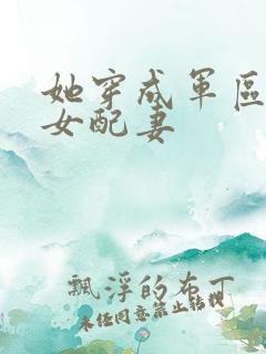 她穿成军区大佬女配妻