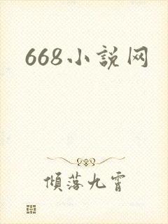 668小说网