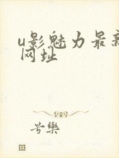 u影魅力最新的网址