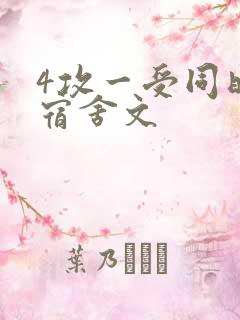 4攻一受同时做宿舍文