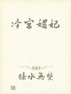 冷宫媚妃