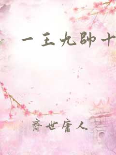 一王九帅十二宫