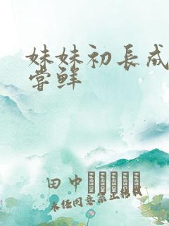 妹妹初长成我尝尝鲜