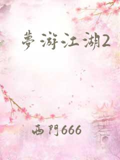 梦游江湖2
