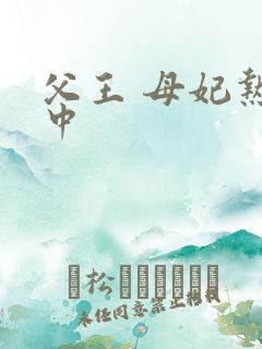 父王 母妃热恋中