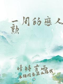 一周的恋人崔钟勋