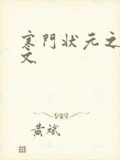 寒门状元之死原文