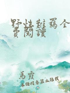 野性难羁全文免费阅读