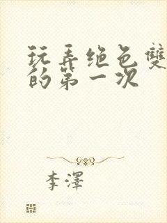 玩弄绝色双胞胎的第一次