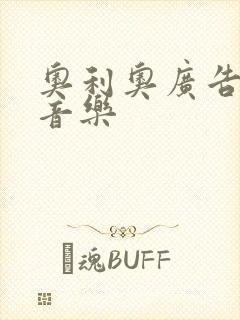 奥利奥广告背景音乐