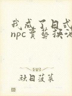 我成了日式游戏npc卖艺换酒