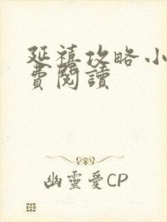 延禧攻略小说免费阅读