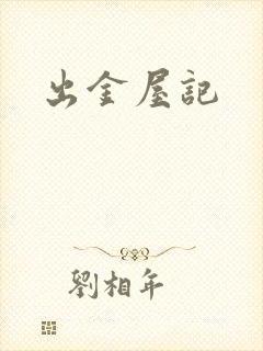 出金屋记