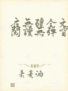 夜无疆全文免费阅读无弹窗笔趣阁