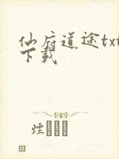 仙府道途txt下载