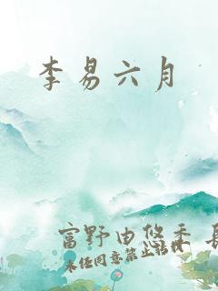李易六月