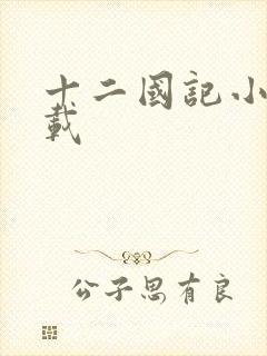 十二国记小说下载