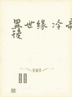 异世缘 冷帝冰后