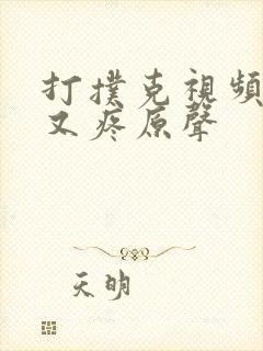 打扑克视频又叫又疼原声