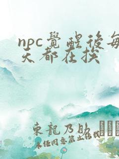 npc觉醒后每天都在挨