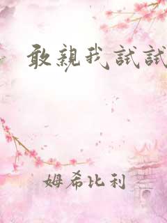 敢亲我试试