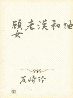 顾老汉和他三个女