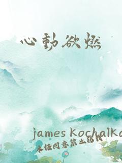 心动欲燃