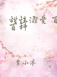 甜性涩爱 百度百科