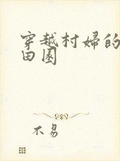 穿越村妇的幸福田园