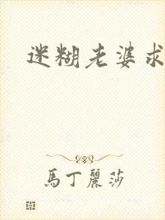 迷糊老婆求错婚