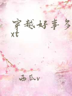 穿越好事多磨txt