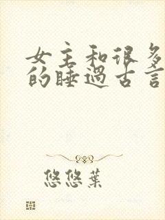 女主和很多个男的睡过古言