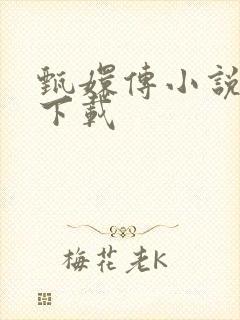 甄嬛传小说全集下载