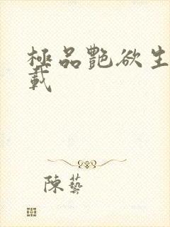 极品艳欲生活下载