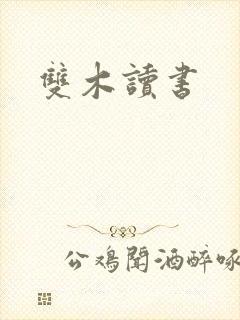 双木读书