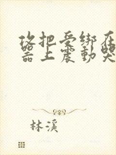 攻把受绑在分腿器上震动哭故折磨