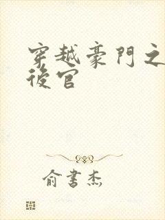 穿越豪门之娱乐后官