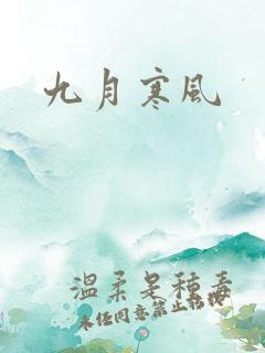 九月寒风