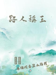 路人称王