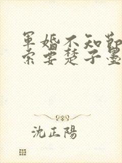 军婚不知节制地索要楚子墨