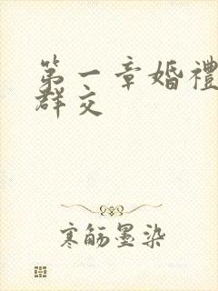 第一章婚礼上的群交