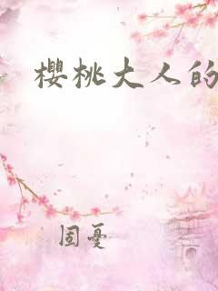 樱桃大人的秘密