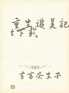 重生追美记txt下载