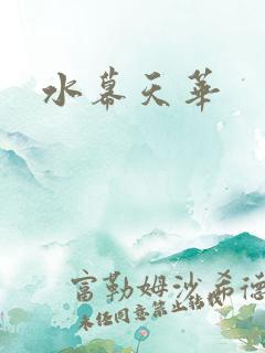 水幕天华