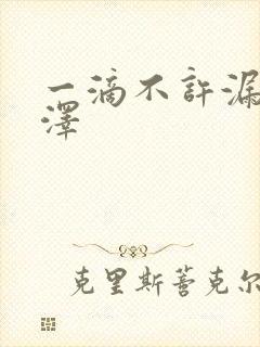 一滴不许漏魏承泽