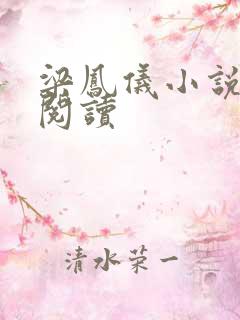 梁凤仪小说在线阅读