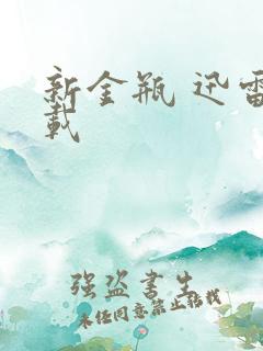 新金瓶 迅雷下载