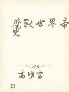 魔兽世界帝国秘史
