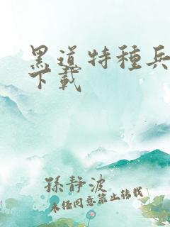 黑道特种兵全集下载