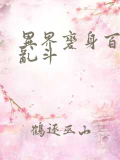 异界变身百合大乱斗